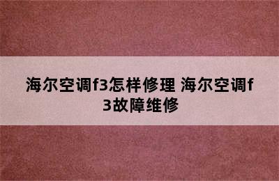 海尔空调f3怎样修理 海尔空调f3故障维修